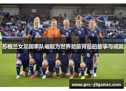 苏格兰女足国家队崛起为世界劲旅背后的故事与成就