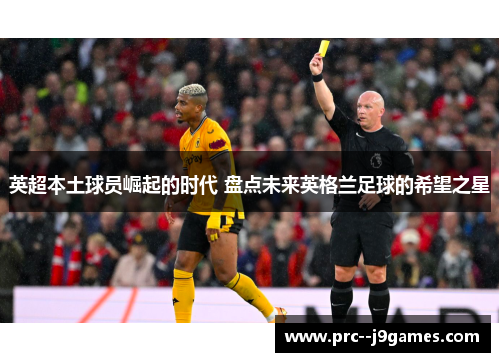 英超本土球员崛起的时代 盘点未来英格兰足球的希望之星