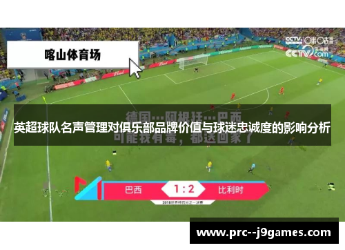 英超球队名声管理对俱乐部品牌价值与球迷忠诚度的影响分析