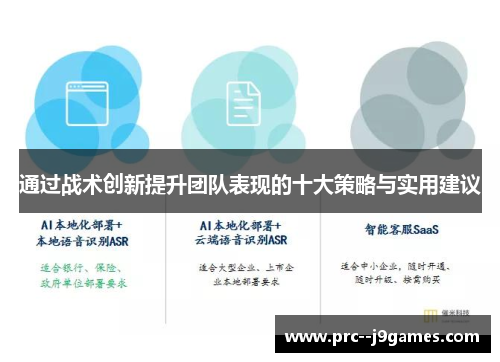 通过战术创新提升团队表现的十大策略与实用建议