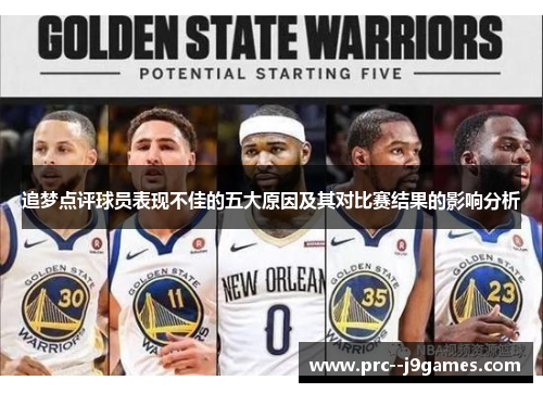 追梦点评球员表现不佳的五大原因及其对比赛结果的影响分析