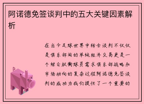 阿诺德免签谈判中的五大关键因素解析
