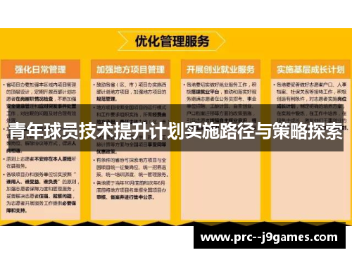 青年球员技术提升计划实施路径与策略探索