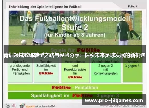 青训领域教练转型之路与经验分享：探索未来足球发展的新机遇