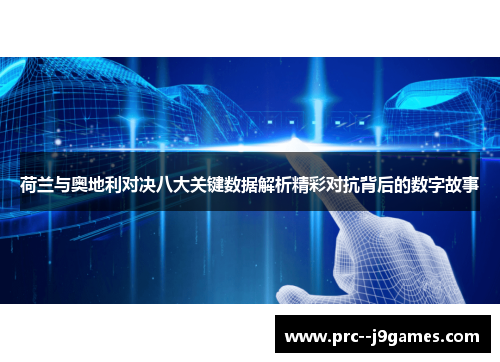 荷兰与奥地利对决八大关键数据解析精彩对抗背后的数字故事