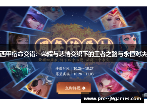 西甲宿命交错：荣耀与悲情交织下的王者之路与永恒对决