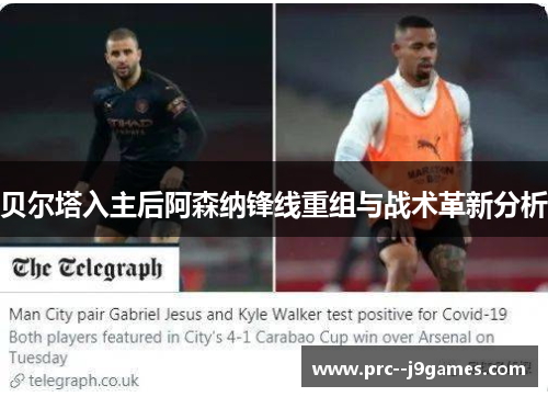 贝尔塔入主后阿森纳锋线重组与战术革新分析