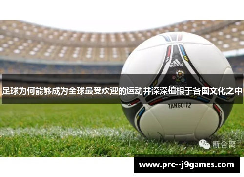 足球为何能够成为全球最受欢迎的运动并深深植根于各国文化之中 足球为何能够成为全球最受欢迎的运动并深深植根于各国文化之中