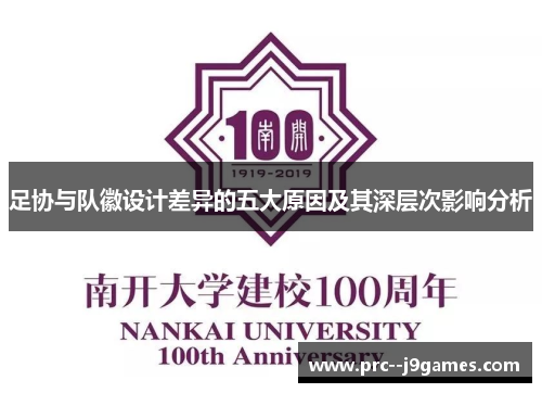 足协与队徽设计差异的五大原因及其深层次影响分析 足协与队徽设计差异的五大原因及其深层次影响分析