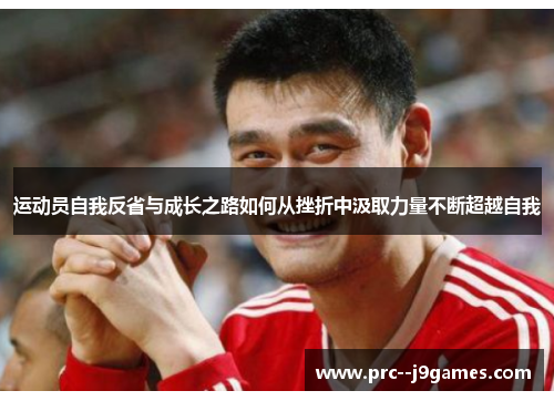 运动员自我反省与成长之路如何从挫折中汲取力量不断超越自我