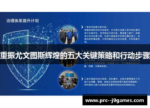 重振尤文图斯辉煌的五大关键策略和行动步骤 重振尤文图斯辉煌的五大关键策略和行动步骤