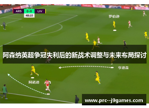 阿森纳英超争冠失利后的新战术调整与未来布局探讨