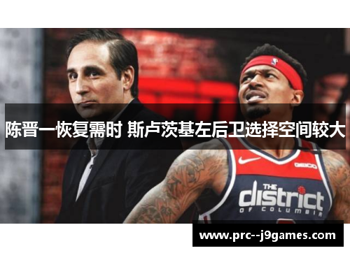陈晋一恢复需时 斯卢茨基左后卫选择空间较大 陈晋一恢复需时 斯卢茨基左后卫选择空间较大