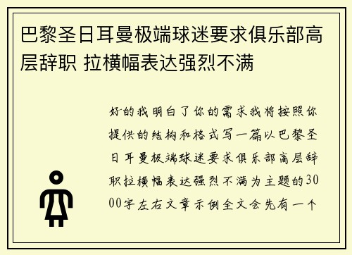 巴黎圣日耳曼极端球迷要求俱乐部高层辞职 拉横幅表达强烈不满 巴黎圣日耳曼极端球迷要求俱乐部高层辞职 拉横幅表达强烈不满