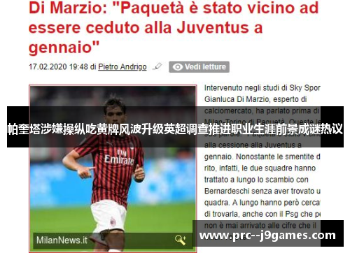 帕奎塔涉嫌操纵吃黄牌风波升级英超调查推进职业生涯前景成谜热议 帕奎塔涉嫌操纵吃黄牌风波升级英超调查推进职业生涯前景成谜热议