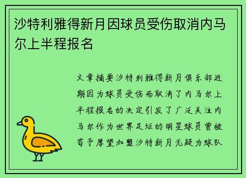 沙特利雅得新月因球员受伤取消内马尔上半程报名 沙特利雅得新月因球员受伤取消内马尔上半程报名