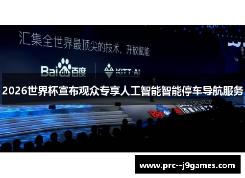 2026世界杯宣布观众专享人工智能智能停车导航服务 2026世界杯宣布观众专享人工智能智能停车导航服务