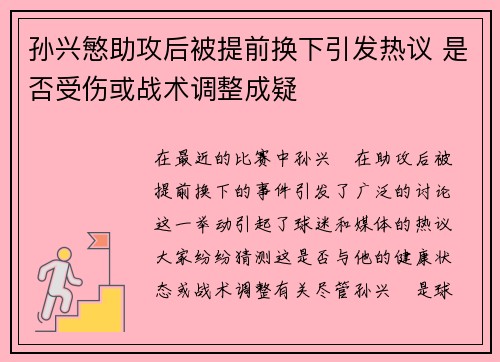 孙兴慜助攻后被提前换下引发热议 是否受伤或战术调整成疑 孙兴慜助攻后被提前换下引发热议 是否受伤或战术调整成疑