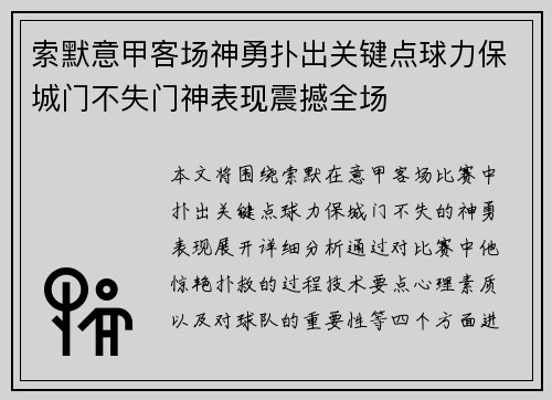 索默意甲客场神勇扑出关键点球力保城门不失门神表现震撼全场 索默意甲客场神勇扑出关键点球力保城门不失门神表现震撼全场