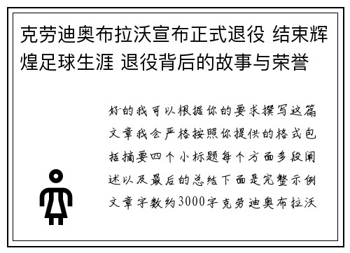 克劳迪奥布拉沃宣布正式退役 结束辉煌足球生涯 退役背后的故事与荣誉