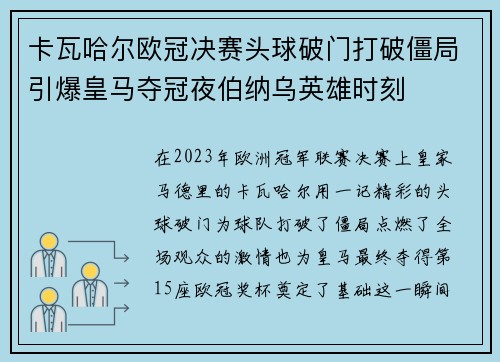 卡瓦哈尔欧冠决赛头球破门打破僵局引爆皇马夺冠夜伯纳乌英雄时刻