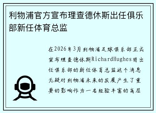 利物浦官方宣布理查德休斯出任俱乐部新任体育总监