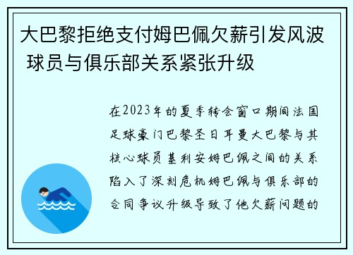 大巴黎拒绝支付姆巴佩欠薪引发风波 球员与俱乐部关系紧张升级