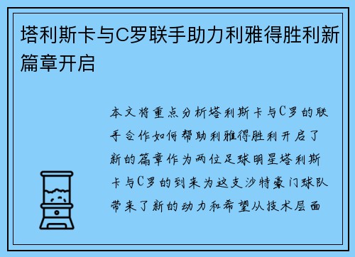 塔利斯卡与C罗联手助力利雅得胜利新篇章开启