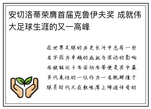 安切洛蒂荣膺首届克鲁伊夫奖 成就伟大足球生涯的又一高峰 安切洛蒂荣膺首届克鲁伊夫奖 成就伟大足球生涯的又一高峰