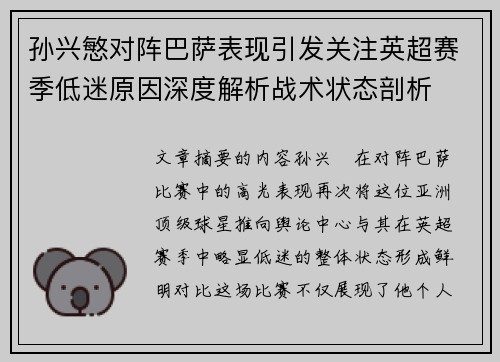孙兴慜对阵巴萨表现引发关注英超赛季低迷原因深度解析战术状态剖析