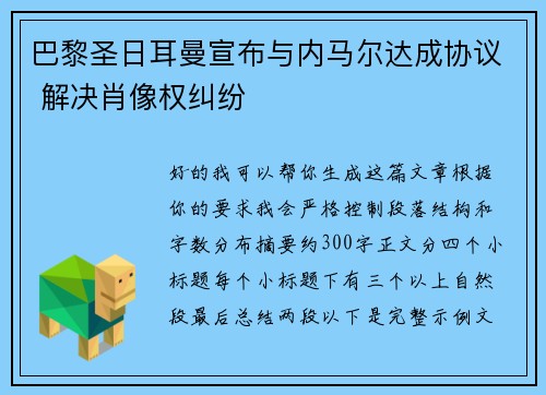巴黎圣日耳曼宣布与内马尔达成协议 解决肖像权纠纷 巴黎圣日耳曼宣布与内马尔达成协议 解决肖像权纠纷