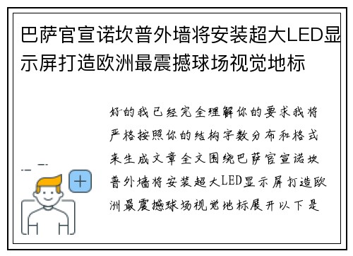 巴萨官宣诺坎普外墙将安装超大LED显示屏打造欧洲最震撼球场视觉地标 巴萨官宣诺坎普外墙将安装超大LED显示屏打造欧洲最震撼球场视觉地标