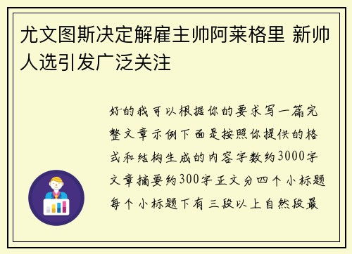 尤文图斯决定解雇主帅阿莱格里 新帅人选引发广泛关注 尤文图斯决定解雇主帅阿莱格里 新帅人选引发广泛关注