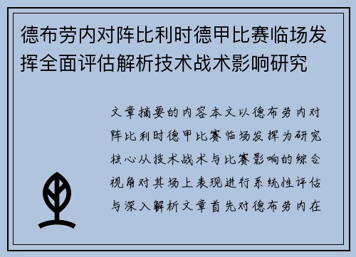 德布劳内对阵比利时德甲比赛临场发挥全面评估解析技术战术影响研究 德布劳内对阵比利时德甲比赛临场发挥全面评估解析技术战术影响研究