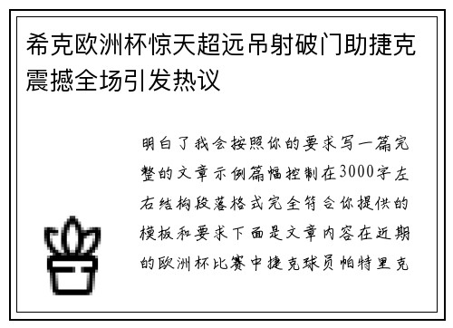 希克欧洲杯惊天超远吊射破门助捷克震撼全场引发热议 希克欧洲杯惊天超远吊射破门助捷克震撼全场引发热议