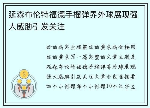延森布伦特福德手榴弹界外球展现强大威胁引发关注