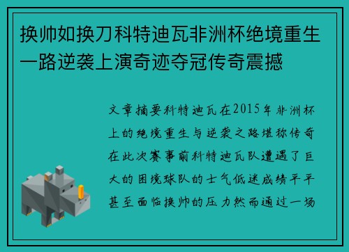换帅如换刀科特迪瓦非洲杯绝境重生一路逆袭上演奇迹夺冠传奇震撼