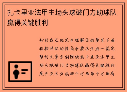 扎卡里亚法甲主场头球破门力助球队赢得关键胜利