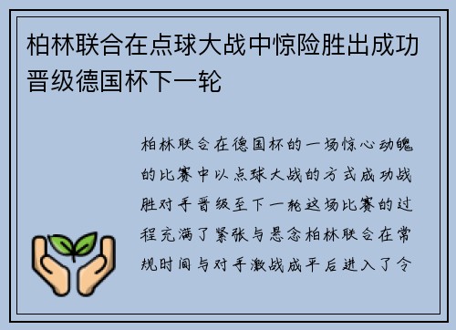 柏林联合在点球大战中惊险胜出成功晋级德国杯下一轮 柏林联合在点球大战中惊险胜出成功晋级德国杯下一轮