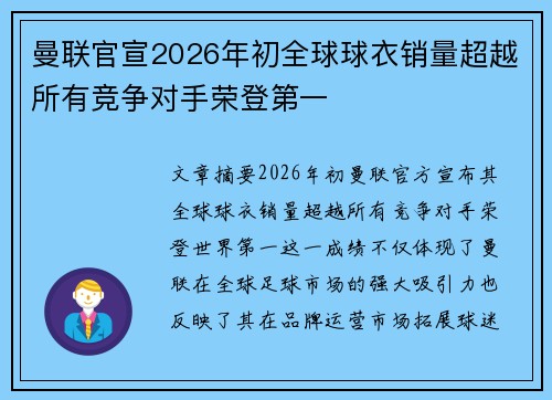 曼联官宣2026年初全球球衣销量超越所有竞争对手荣登第一 曼联官宣2026年初全球球衣销量超越所有竞争对手荣登第一