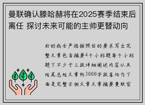 曼联确认滕哈赫将在2025赛季结束后离任 探讨未来可能的主帅更替动向 曼联确认滕哈赫将在2025赛季结束后离任 探讨未来可能的主帅更替动向