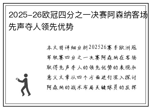 2025-26欧冠四分之一决赛阿森纳客场先声夺人领先优势 2025-26欧冠四分之一决赛阿森纳客场先声夺人领先优势