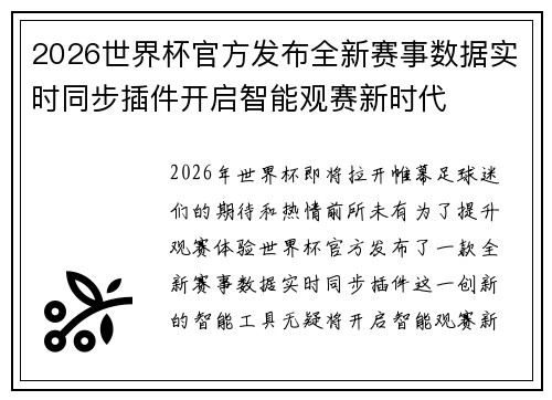 2026世界杯官方发布全新赛事数据实时同步插件开启智能观赛新时代