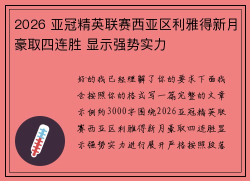 2026 亚冠精英联赛西亚区利雅得新月豪取四连胜 显示强势实力