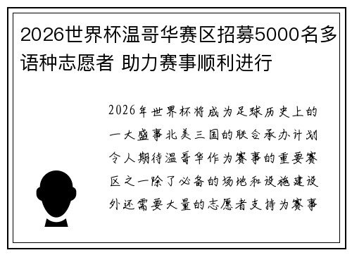 2026世界杯温哥华赛区招募5000名多语种志愿者 助力赛事顺利进行