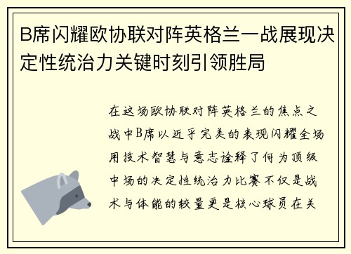 B席闪耀欧协联对阵英格兰一战展现决定性统治力关键时刻引领胜局 B席闪耀欧协联对阵英格兰一战展现决定性统治力关键时刻引领胜局
