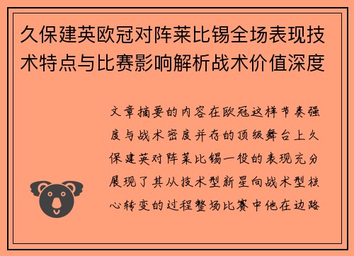 久保建英欧冠对阵莱比锡全场表现技术特点与比赛影响解析战术价值深度 久保建英欧冠对阵莱比锡全场表现技术特点与比赛影响解析战术价值深度