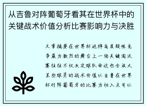 从吉鲁对阵葡萄牙看其在世界杯中的关键战术价值分析比赛影响力与决胜意义