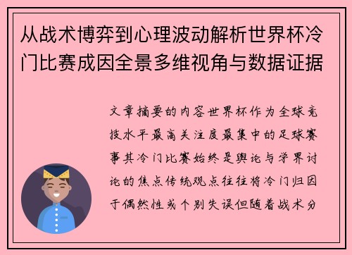 从战术博弈到心理波动解析世界杯冷门比赛成因全景多维视角与数据证据