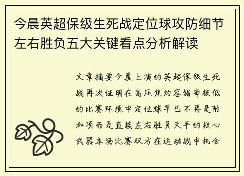 今晨英超保级生死战定位球攻防细节左右胜负五大关键看点分析解读 今晨英超保级生死战定位球攻防细节左右胜负五大关键看点分析解读